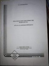Εισαγωγή στην Επιστήμη της Μυθολογίας - Αρχαία Ελληνική Θρησκεία