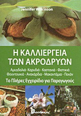 Η καλλιέργεια των ακρόδρυων: Το πλήρες εγχειρίδιο για παραγωγούς: Αμυγδαλιά, καρυδιά, καστανιά, φιστικιά, φουντουκιά, ανακάρδια, μακαντάμα, πεκάν