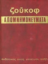 Γ. Κ. ΖΟΥΚΟΦ, ΤΕΣΣΕΡΙΣ ΦΟΡΕΣ ΗΡΩΣ ΤΗΣ ΣΟΒΙΕΤΙΚΗΣ ΕΝΩΣΕΩΣ (ΤΡΙΤΟΜΟ)