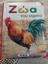 Ζώα του αγρού