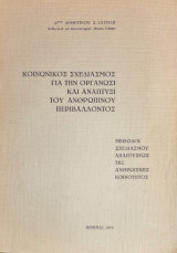 Κοινωνικός Σχεδιασμός για την Οργάνωσι και Ανάπτυξι του Ανθρώπινου Περιβάλλοντος