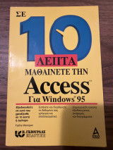 Σε 10 λεπτά μαθαίνετε την Access για Windows 95