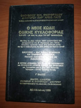 Ο Νέος Κώδιξ Οδικής Κυκλοφορίας