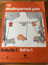 Τα μαθηματικά μου βαθμίδα Ι βιβλίο 1