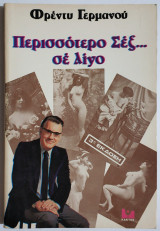 Περισσότερο Σεξ... σε λίγο - 1983 - Φρέντυ Γερμανός - (Ο08).