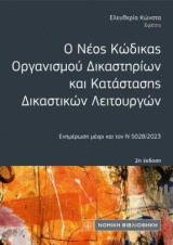 Ο Νέος Κώδικας Οργανισμού Δικαστηρίων και Κατάστασης Δικαστικών Λειτουργών: Ενημέρωση μέχρι και τον Ν5028/2023