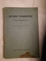 Αγγλικη γραμματικη εις 30 μαθηματα μετα καταλογου ανωμαλων ρηματων