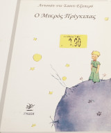 Ο μικρός πρίγκιπας