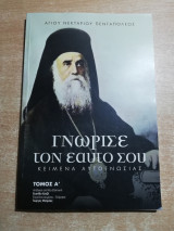 Γνώρισε τον εαυτό σου τόμος Ά