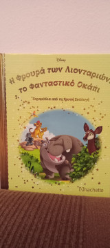 Η Φρουρά των Λιονταριών: το Φανταστικό Οκαπι, τεύχος 121