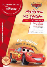Μαθαίνω να γράφω: Α' Δημοτικού (Αυτοκίνητα)