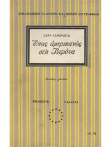 Ένας Αμερικανός στη Βερόνα