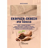 ΕΚΦΡΑΣΗ-ΕΚΘΕΣΗ στο λύκειο
