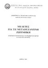 Μελέτες για τη μεταβυζαντινή ζωγραφική: Ενετοκρατούμενη και τουρκοκρατούμενη Ελλάδα και Κύπρος