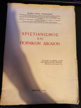Χριστιανισμός και Ποινικόν Δίκαιον