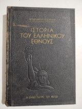 Ιστορία του Ελληνικού Έθνους τόμος τρίτος