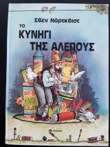 ΤΟ ΚΥΝΗΓΙ ΤΗΣ ΑΛΕΠΟΥΣ