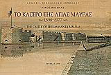 Το κάστρο της Αγίας Μαύρας: 1300-1977