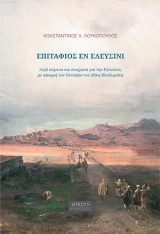 Επιτάφιος εν Ελευσίνι: Πεζά Κείμενα και Ποιήματα για την Ελευσίνα, με Αφορμή τον Επιτάφιο του Μίκη Θεοδωράκη