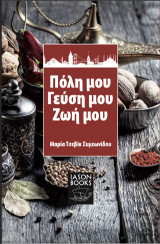 Πόλη μου, γεύση μου, ζωή μου: İstanbulum, Tadım Tuzum Hayatım
