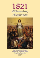 1821 Ελληνοσύνης αναγέννηση