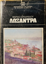 Λωξάνδρα