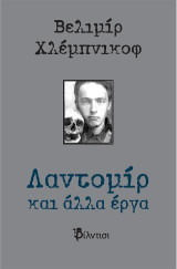 Λαντομίρ και άλλα διηγήματα