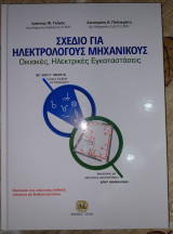 Σχέδιο για ηλεκτρολόγους μηχανικούς οικιακές ηλεκτρικές εγκαταστάσεις