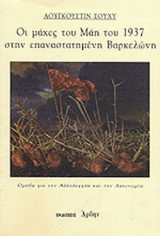 ΟΙ ΜΑΧΕΣ ΤΟΥ ΜΑΗ ΤΟΥ 1937 ΣΤΗΝ ΕΠΑΝΑΣΤΑΤΗΜΕΝΗ ΒΑΡΚΕΛΩΝΗ
