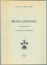 Φιλελληνίδες