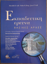 Εκπαιδευτική Έρευνα Βασικές Αρχές: Βασικές Αρχές