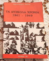 Τα δύσκολα χρόνια 1941 1949
