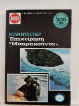 Επιχείρηση "Μπαρακούντα"