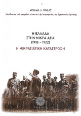 Η Ελλάδα στην Μικρά Ασία (1918-1922) - Η μικρασιατική καταστροφή: Η μικρασιατική καταστροφή