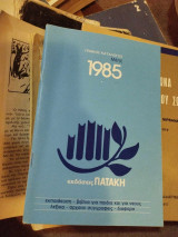 Κατάλογος πατάκη 1985