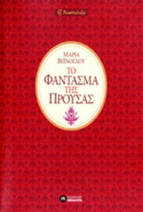 ΤΟ ΦΑΝΤΑΣΜΑ ΤΗΣ ΠΡΟΥΣΑΣ