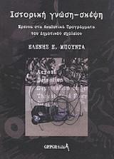 ΙΣΤΟΡΙΚΗ ΓΝΩΣΗ-ΣΚΕΨΗ