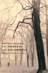 ΤΟ ΑΠΕΙΡΟ ΤΟ ΑΔΙΑΦΟΡΟ
