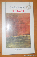 Η ΤΑΦΗ