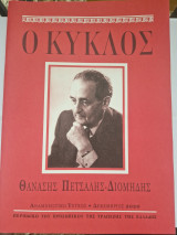 Ο κυκλος θανασης πετσαλης διομηδης