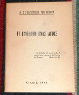 Σφαγιασμος των δωδεκα τι εφοβηθη ενας αγιος 1977 μητρ.πολυανης και κιλκις χαριτων