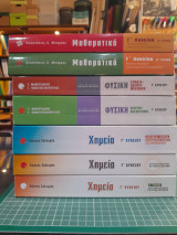 Πακέτο βιβλίων Γ' Λυκείου Θετικού Προσανατολισμού / Κατεύθυνσης