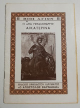 Η Αγία μεγαλομάρτυς Αικατερίνα