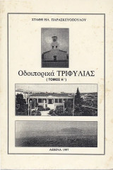 Οδοιπορικά Τριφυλίας τόμος Η. Πόλεις και χωριά του δήμου Πλαταμώδους