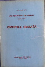 Ομηρικά θέματα. Τόμος πρώτος. Από τον κόσμο των αρχαίων.