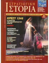 Περιοδικο στρατιωτικη ιστορια Νο 007