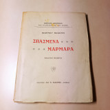 Σπασμένα Μάρμαρα / 5η έκδοσις