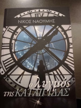 Ο λυγμός της καταιγίδας