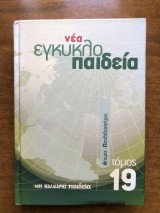 Νέα εγκυκλοπαίδεια τόμος 19 Όπερα - Πανδιδακρήριο