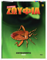 Αληθινά Ζωύφια - Τευχος 12 Ασιατική Βρομούσα
